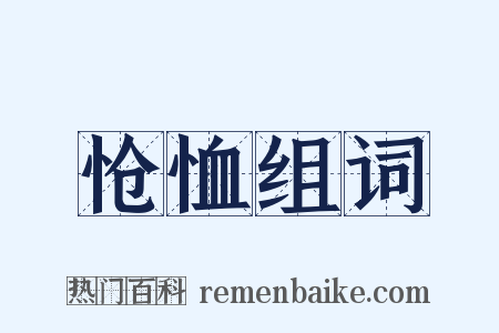 怆恤组词是什么意思的图片